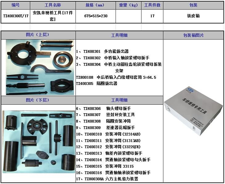 安凯奔驰桥工具[17件套]