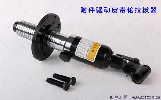 附件驱动皮带轮拉拔器