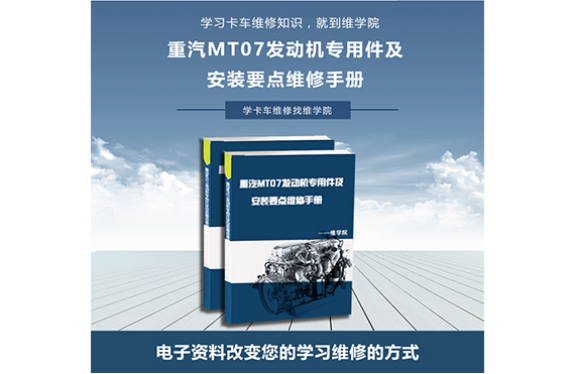 重汽MT07发动机专用件及安装要点维修手册