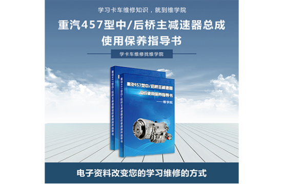 重汽457型中-后桥主减速器总成使用保养指导书