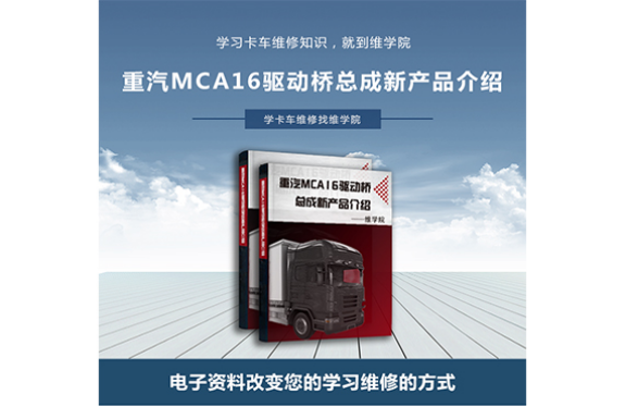 重汽MCA16驱动桥总成新产品介绍