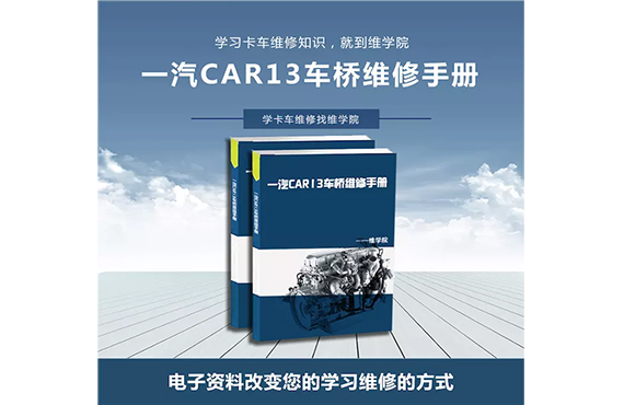 一汽CAR13车桥维修手册