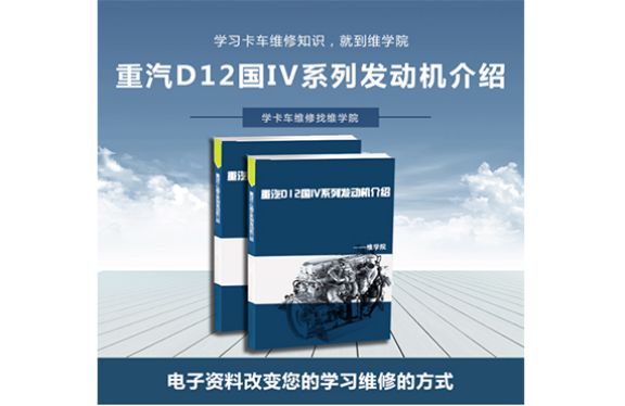 重汽D12国IV系列发动机介绍