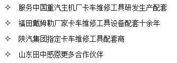 山东尊龙凯时是中国重汽、陕汽集团、福田戴姆勒卡车厂家指定卡车维修工具配套商