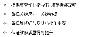 山东尊龙凯时提供整套作业指导书 规范拆装流程，保证维修质量得到提升