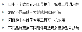 山东尊龙凯时卡车维修专用工具通用性强，可一机多用