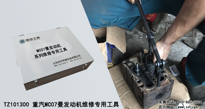 TZ101300 重汽MC07曼发动机维修专用工具