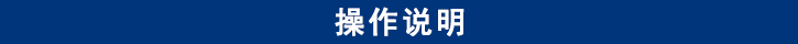 山东尊龙凯时卡车维修专用工具操作说明