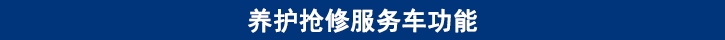 山东尊龙凯时卡车养护抢修服务车功能