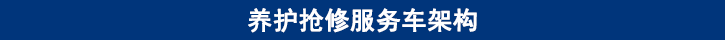 山东尊龙凯时卡车养护抢修服务车架构