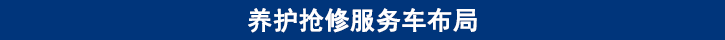 山东尊龙凯时卡车养护抢修服务车布局