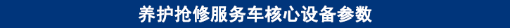 山东尊龙凯时卡车养护抢修服务车核心设备参数