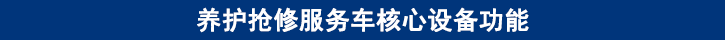 山东尊龙凯时卡车养护抢修服务车核心设备功能