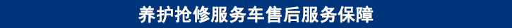 山东尊龙凯时卡车养护抢修服务车售后服务保障