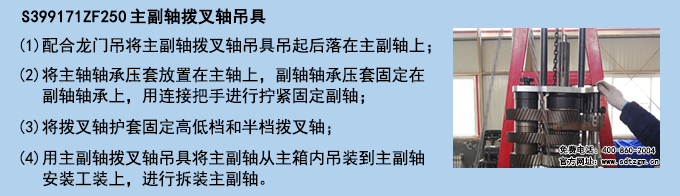 S399171ZF250主副轴拨叉轴吊具