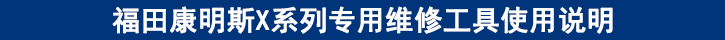 福田康明斯X系列专用维修工具使用说明