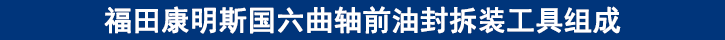 福田康明斯国六曲轴前油封拆装工具组成