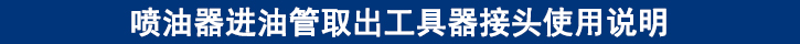 喷油器进油管取出工具器接头使用说明.jpg