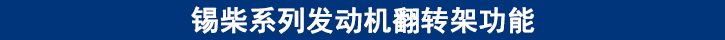 锡柴系列发动机翻转架功能