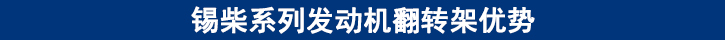 锡柴系列发动机翻转架优势