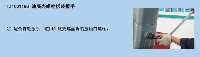 油底壳螺栓拆装扳手.jpg