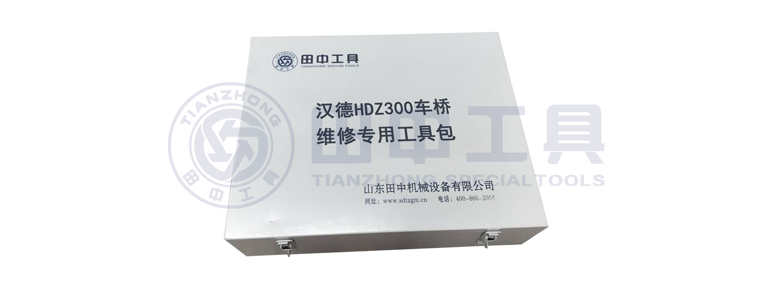 汉德HDZ300车桥维修专用工具【TZ400400T/10】