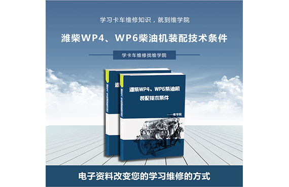 潍柴WP4、WP6柴油机装配技术条件